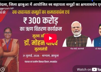 मुख्यमंत्री डॉ. मोहन यादव के मुख्य आतिथ्य में शासकीय महाविद्यालय ग्राउंड, थांदला, जिला झाबुआ में आयोजित स्व सहायता समूहों का क्षमतावर्धन एवं ऋण वितरण कार्यक्रम*