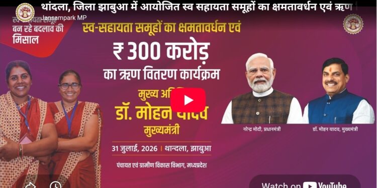 मुख्यमंत्री डॉ. मोहन यादव के मुख्य आतिथ्य में शासकीय महाविद्यालय ग्राउंड, थांदला, जिला झाबुआ में आयोजित स्व सहायता समूहों का क्षमतावर्धन एवं ऋण वितरण कार्यक्रम*