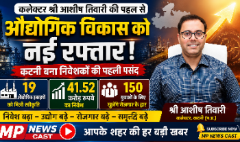 कलेक्टर श्री आशीष तिवारी की पहल से औद्योगिक विकास को नई रफ्तार  19 औद्योगिक इकाइयों को मिली स्वीकृति, 41.52 करोड़ के निवेश से 150 युवाओं के लिए खुलेंगे रोजगार के द्वार
