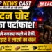 🌳 15 चंदन के पेड़ काटकर ले गए चोर! कटनी पुलिस ने महिला-पुरुष गैंग को दबोचा
