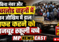 *बिना नंबर और ओवरलोड वाहनों में जान जोखिम में डाल सफर करने को मजबूर स्कूली बच्चे*