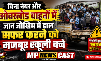 *बिना नंबर और ओवरलोड वाहनों में जान जोखिम में डाल सफर करने को मजबूर स्कूली बच्चे*