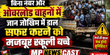 *बिना नंबर और ओवरलोड वाहनों में जान जोखिम में डाल सफर करने को मजबूर स्कूली बच्चे*