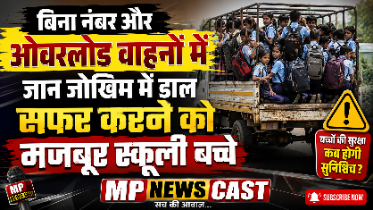 *बिना नंबर और ओवरलोड वाहनों में जान जोखिम में डाल सफर करने को मजबूर स्कूली बच्चे*