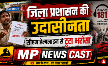 जिला प्रशासन की उदासीनता CM हेल्पलाइन पर भरोसा टूटा। PM और CM सम्मान निधि अटकी, एक साल की शिकायतों पर भी नहीं हुई सुनवाई