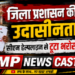 जिला प्रशासन की उदासीनता CM हेल्पलाइन पर भरोसा टूटा। PM और CM सम्मान निधि अटकी, एक साल की शिकायतों पर भी नहीं हुई सुनवाई