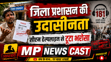 जिला प्रशासन की उदासीनता CM हेल्पलाइन पर भरोसा टूटा। PM और CM सम्मान निधि अटकी, एक साल की शिकायतों पर भी नहीं हुई सुनवाई