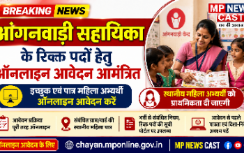 आंगनवाड़ी सहायिका के रिक्त पदों हेतु ऑनलाइन आवेदन आमंत्रित