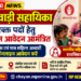 आंगनवाड़ी सहायिका के रिक्त पदों हेतु ऑनलाइन आवेदन आमंत्रित