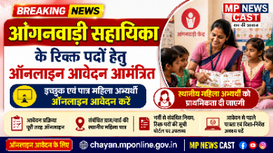 आंगनवाड़ी सहायिका के रिक्त पदों हेतु ऑनलाइन आवेदन आमंत्रित