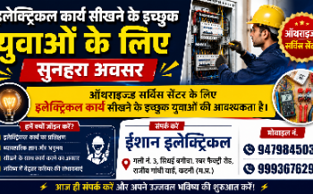 इलेक्ट्रिकल कार्य सीखने के इच्छुक युवाओं के लिए सुनहरा अवसर, ऑथराइज्ड सर्विस सेंटर में भर्ती