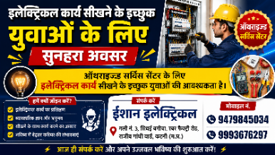 इलेक्ट्रिकल कार्य सीखने के इच्छुक युवाओं के लिए सुनहरा अवसर, ऑथराइज्ड सर्विस सेंटर में भर्ती