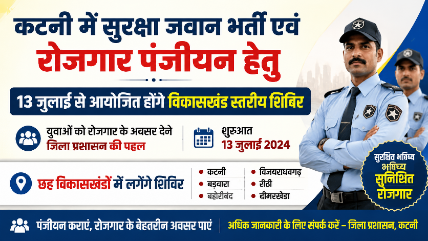 कटनी में सुरक्षा जवान भर्ती एवं रोजगार पंजीयन हेतु 13 जुलाई से आयोजित होंगे विकासखंड स्तरीय शिविर युवाओं को रोजगार के अवसर देने जिला प्रशासन की पहल, छह विकासखंडों में लगेंगे शिविर