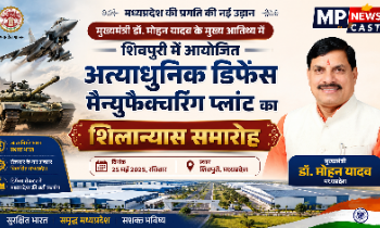 *मुख्यमंत्री डॉ. मोहन यादव के मुख्य आतिथ्य में शिवपुरी में आयोजित अत्याधुनिक डिफेंस मैन्युफैक्चरिंग प्लांट का शिलान्यास समारोह*