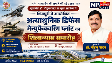 *मुख्यमंत्री डॉ. मोहन यादव के मुख्य आतिथ्य में शिवपुरी में आयोजित अत्याधुनिक डिफेंस मैन्युफैक्चरिंग प्लांट का शिलान्यास समारोह*