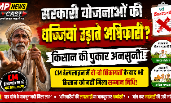 🚨 सरकारी योजनाओं की धज्जियां उड़ाते अधिकारी? किसान की पुकार अनसुनी!