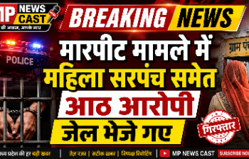 *मारपीट मामले में महिला सरपंच समेत आठ आरोपी जेल भेजे गए*