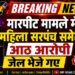 *मारपीट मामले में महिला सरपंच समेत आठ आरोपी जेल भेजे गए*