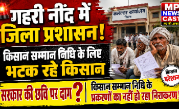 गहरी नींद में जिला प्रशासन! किसान सम्मान निधि के लिए भटक रहे किसान” “सरकार की छवि पर दाग? किसान सम्मान निधि के प्रकरणों का नहीं हो रहा निराकरण!”