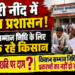 गहरी नींद में जिला प्रशासन! किसान सम्मान निधि के लिए भटक रहे किसान” “सरकार की छवि पर दाग? किसान सम्मान निधि के प्रकरणों का नहीं हो रहा निराकरण!”