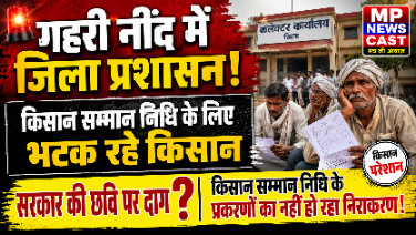 गहरी नींद में जिला प्रशासन! किसान सम्मान निधि के लिए भटक रहे किसान” “सरकार की छवि पर दाग? किसान सम्मान निधि के प्रकरणों का नहीं हो रहा निराकरण!”