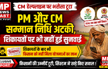 PM और CM सम्मान निधि अटकी, शिकायतों पर भी नहीं हुई सुनवाई