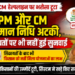 PM और CM सम्मान निधि अटकी, शिकायतों पर भी नहीं हुई सुनवाई