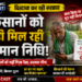 सरकार का सिर्फ दिखावा? किसानों को नहीं मिल रही सम्मान निधि, आखिर कब आएगा पैसा? MP NEWS CAST