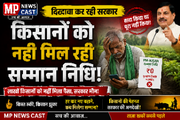 सरकार का सिर्फ दिखावा? किसानों को नहीं मिल रही सम्मान निधि, आखिर कब आएगा पैसा? MP NEWS CAST