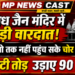 पिपरोध जैन मंदिर में बड़ी वारदात प्रतिमाओं तक नहीं पहुंच सके चोर, दानपेटी तोड़ उड़ाए 90 हजार