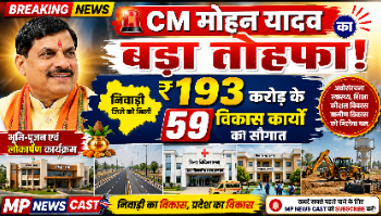 🚨 CM मोहन यादव का बड़ा तोहफा! निवाड़ी को ₹193 करोड़ के 59 विकास कार्यों की सौगात