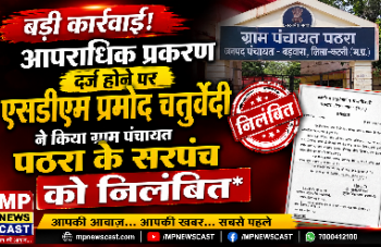 *आपराधिक प्रकरण दर्ज होने पर एसडीएम प्रमोद चतुर्वेदी ने किया ग्राम पंचायत पठरा के सरपंच को निलंबित*