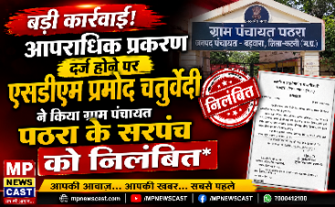 *आपराधिक प्रकरण दर्ज होने पर एसडीएम प्रमोद चतुर्वेदी ने किया ग्राम पंचायत पठरा के सरपंच को निलंबित*
