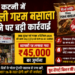 ⚠️ कटनी में नकली गरम मसाला बेचने पर बड़ी कार्रवाई, किराना व्यापारी पर ₹45,000 का जुर्माना