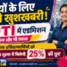 🎓 बेटियों के लिए बड़ी खुशखबरी! अब ITI में एडमिशन होगा और भी सस्ता 💥 महिला प्रशिक्षणार्थियों को प्रवेश शुल्क में मिलेगी 25% की छूट