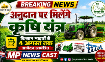 अनुदान पर मिलेंगे कृषि यंत्र, किसान भाईयों से 4 अगस्त तक आवेदन आमंत्रित