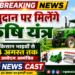 अनुदान पर मिलेंगे कृषि यंत्र, किसान भाईयों से 4 अगस्त तक आवेदन आमंत्रित