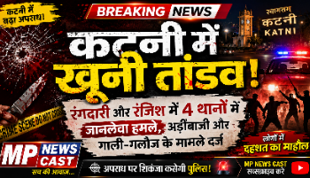 रंगदारी और रंजिश में लहूलुहान हुआ कटनी: 4 थानों में जानलेवा हमले, अड़ीबाजी और गाली-गलौज के दर्ज हुए मामले*