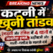 रंगदारी और रंजिश में लहूलुहान हुआ कटनी: 4 थानों में जानलेवा हमले, अड़ीबाजी और गाली-गलौज के दर्ज हुए मामले*