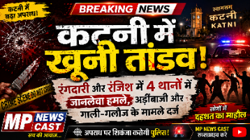 रंगदारी और रंजिश में लहूलुहान हुआ कटनी: 4 थानों में जानलेवा हमले, अड़ीबाजी और गाली-गलौज के दर्ज हुए मामले*