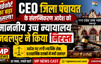 CEO जिला पंचायत के संलग्निकरण आदेश को माननीय उच्च न्यायालय जबलपुर ने किया निरस्त…..