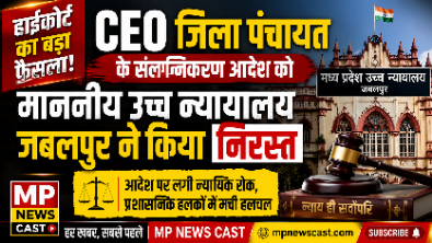 CEO जिला पंचायत के संलग्निकरण आदेश को माननीय उच्च न्यायालय जबलपुर ने किया निरस्त…..