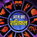 *आज 24 जुलाई 2026, शुक्रवार आज का दिन 12 राशियों के लिए कुछ ऐसा रहेगा…*