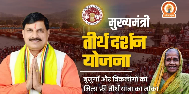 मुख्यमंत्री तीर्थ दर्शन योजना: 25 जुलाई को कटनी से मथुरा-वृंदावन के लिए रवाना होगी विशेष ट्रेन