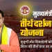 मुख्यमंत्री तीर्थ दर्शन योजना: 25 जुलाई को कटनी से मथुरा-वृंदावन के लिए रवाना होगी विशेष ट्रेन