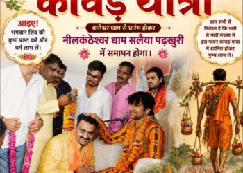 🚩 कटनी में उमड़ेगा आस्था का सैलाब! 9 अगस्त को बागेश्वर धाम से निकलेगी भव्य कांवड़ यात्रा