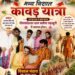 🚩 कटनी में उमड़ेगा आस्था का सैलाब! 9 अगस्त को बागेश्वर धाम से निकलेगी भव्य कांवड़ यात्रा