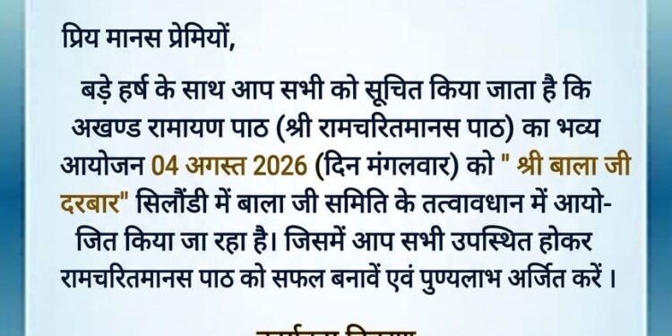 सिलौंडी में श्री बाला जी मंदिर में अखण्ड रामायण पाठ” 4 अगस्त से शुरू