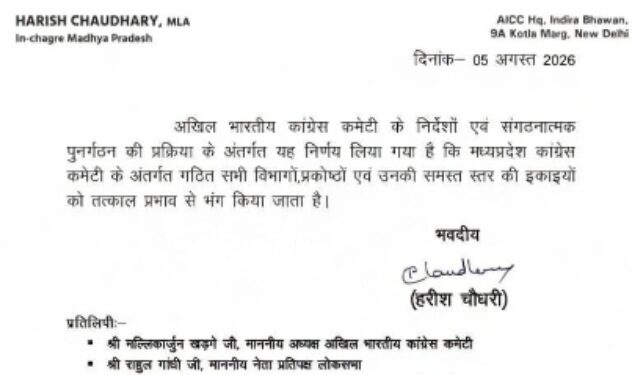 *मध्य प्रदेश कांग्रेस के सभी विभाग और प्रकोष्ठ तत्काल प्रभाव से भंग* *अखिल भारतीय कांग्रेस कमेटी के प्रभारी हरीश चौधरी ने जारी किया आदेश, संगठनात्मक पुनर्गठन की प्रक्रिया शुरू*