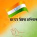 🔥 कटनी में ‘हर घर तिरंगा’ अभियान की तैयारी पूरी, 12 अगस्त को निकलेगी भव्य तिरंगा यात्रा